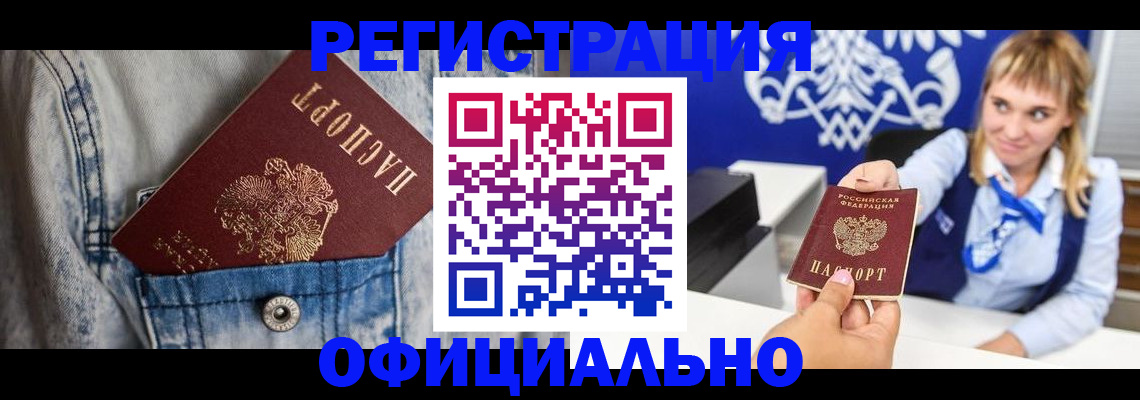 прописка 2025 в Соль-Илецке